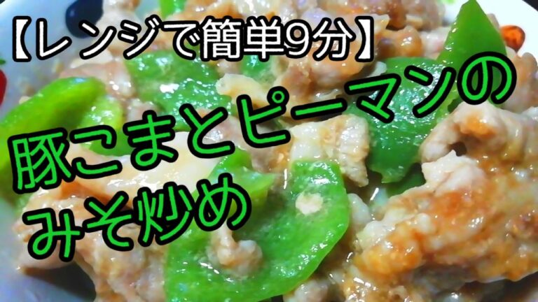 【レンジで簡単レシピ】豚こまとピーマンのみそ炒め【9分で完成】