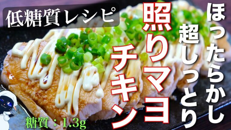 【ほったらかしなのに超しっとり！】低糖質＆高タンパク☆「照りマヨチキン」の作り方【糖質制限レシピ】