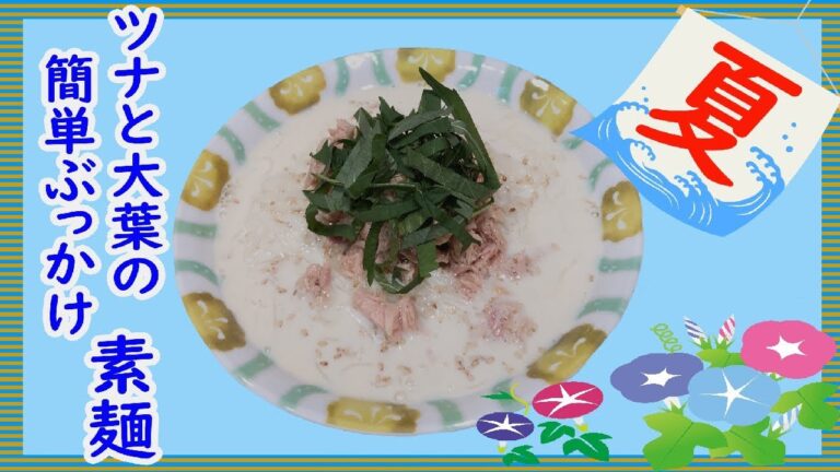素麺残ってませんか？ 素麺アレンジ！ツナと大葉のさっぱりぶっかけそうめん！