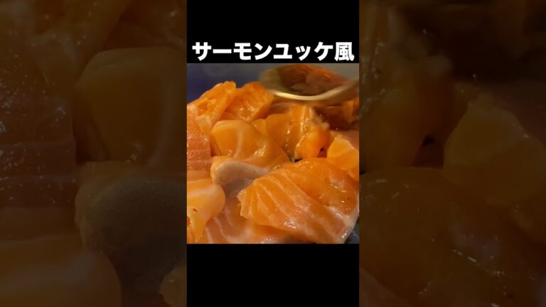 簡単レシピ【サーモンのカルパッチョ】【サーモンユッケ風】【#shorts】