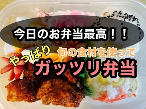 【ガッツリ弁当】旬の食材を使ってお弁当作り/おにぎり＆唐揚げ弁当