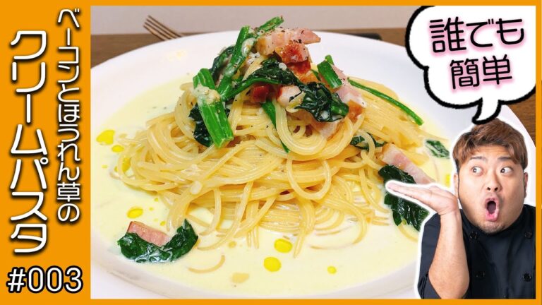 【パスタ #003】「ベーコンとほうれん草のクリームパスタ」の簡単レシピを伝授！【パスタ専門チャンネル：PaPaPaパスタ】