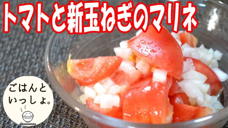 【時短レシピ】トマトと新たまのマリネ