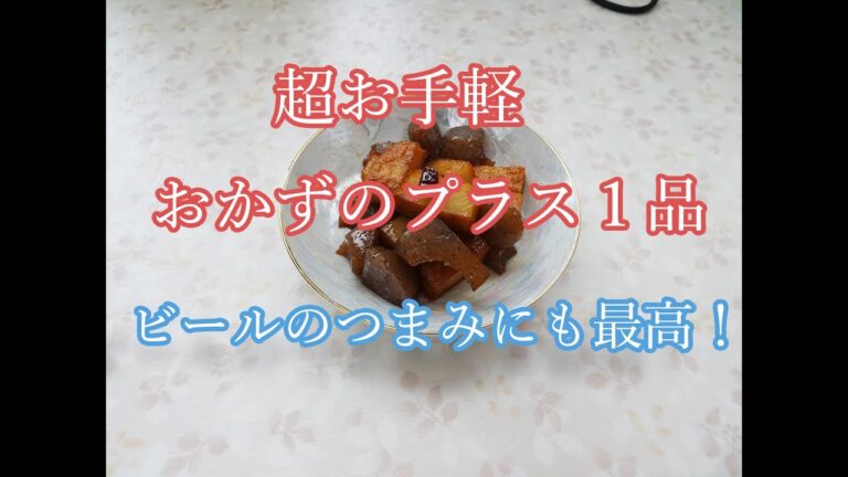 今夜のおかずのプラス１品　「コンニャクとさつま揚げの甘辛煮」　ビールのおつまみにも最高