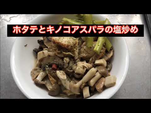 【ホットクック】 ホタテときのこのアスパラのソテー