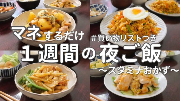 【1週間献立】食欲の秋にスタミナ晩ご飯｜ラクする平日の簡単晩ご飯5日間