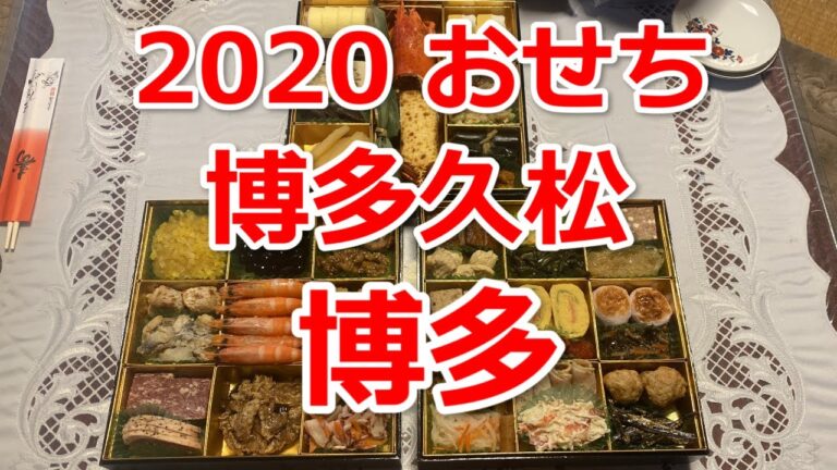 2020年　博多久松のおすすめ人気おせち　博多　和洋折衷本格料亭おせちです。