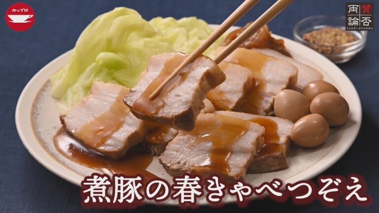 煮豚の春きゃべつぞえ