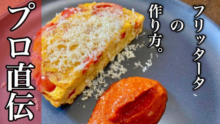 プロ直伝イタリア最強の卵料理【フリッタータ】 洋風オムレツを自宅で簡単に！