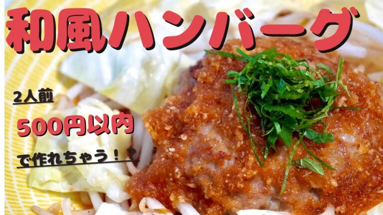 【１品レシピ】　和風ハンバーグ