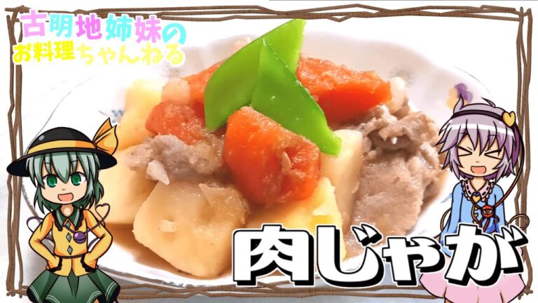 【ゆっくり料理】ホクホクでおいしい！和食の定番肉じゃがを作ります！【ゆっくり実況】