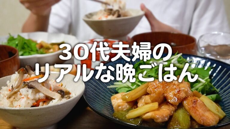 【食費2.5万円】秋ご飯を楽しみたい築50年戸建てに住む30代夫婦2人のリアルな晩ごはん｜自炊記録【炊き込みご飯】【鶏むね肉とネギのポン酢照り焼き】
