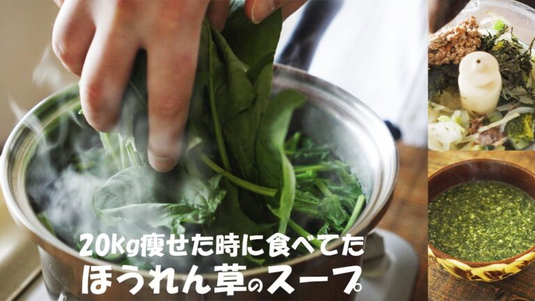 【ダイエット】ほうれん草を使った20キロ瘦せた時に食べてたスープ