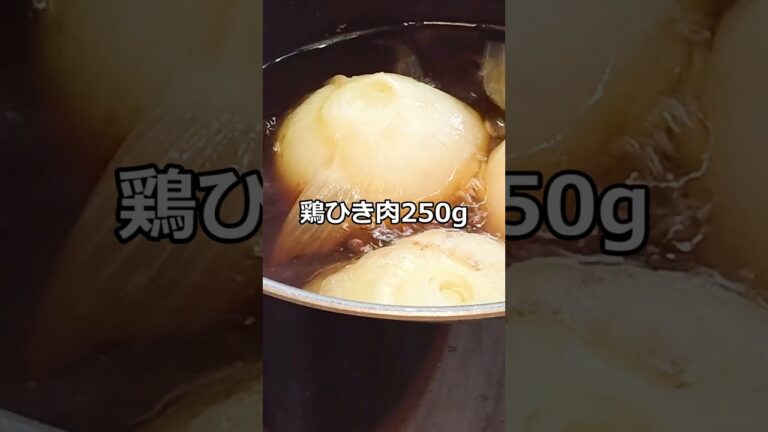 【春はもうすぐ】最強の副菜、新玉ねぎの丸ごと鶏そぼろ煮【母のレシピ】 #shorts  #簡単レシピ #かんたん料理 #料理