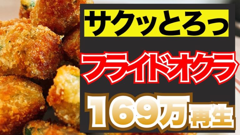 【オクラ】フライパンで簡単副菜！こどもにも！フライドオクラ！【人気料理レシピ】【アメリカ】