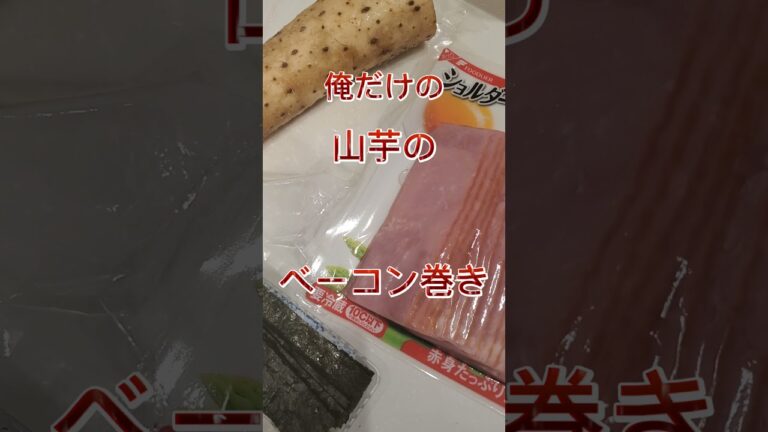 【超絶山芋のベーコン巻き】俺だけの最強おつまみ‼️食感MAX❗便通MAXおつまみ‼️ハイボール添え‼️#shorts