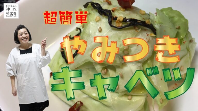【簡単料理】おつまみの定番〜神谷流やみつきキャベツ〜神谷塾