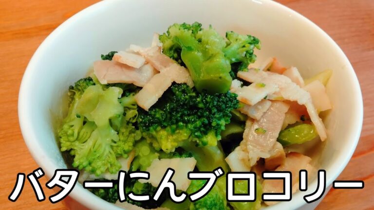 【レンジだけで作る】ブロッコリーとベーコンのにんにくバター