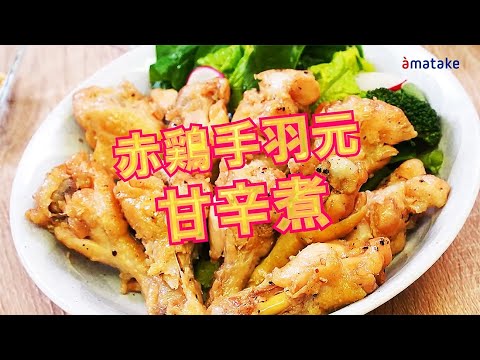 手羽元の甘辛煮