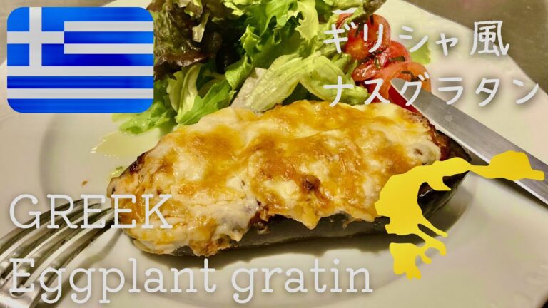 【Eggplant gratin】市販ソース活用で簡単！ギリシャ風ナスグラタン【パプチャキ】