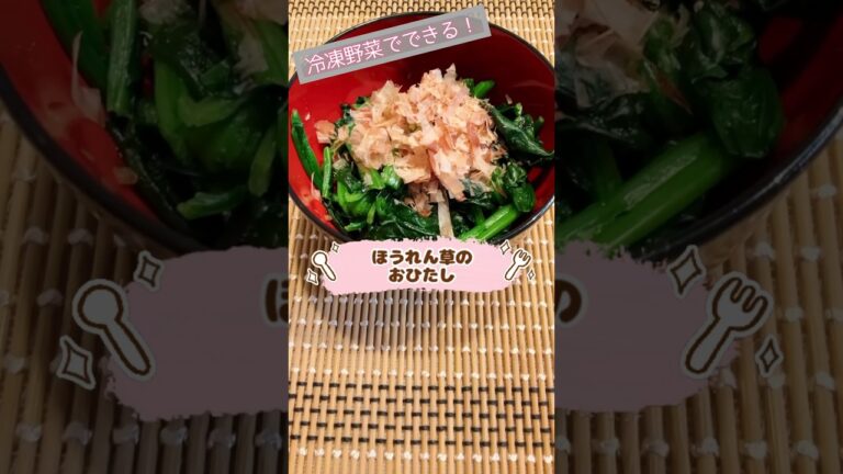 冷凍野菜でほうれん草のおひたし