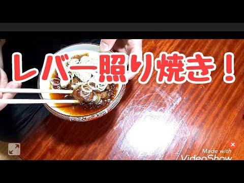 鶏レバー【照り焼き】作り方。