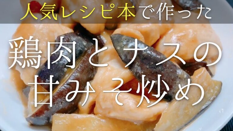 鶏むね肉とナスの甘みそ炒め作り方！人気レシピ本「鶏むね肉100レシピ」参考