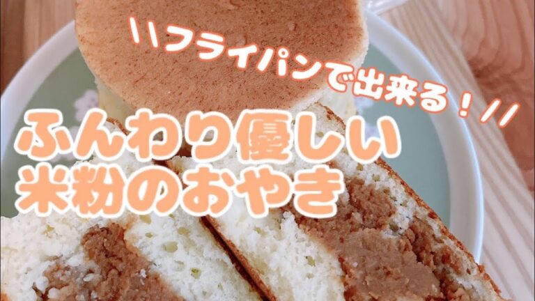 【フライパンおやつ】ふんわり優しい米粉のおやき