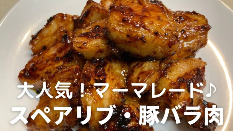 大人気！マーマーレードでスペアリブ・豚バラ肉も！BBQ・フライパンで簡単！
