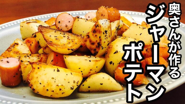 【超簡単】奥さんのジャーマンポテト