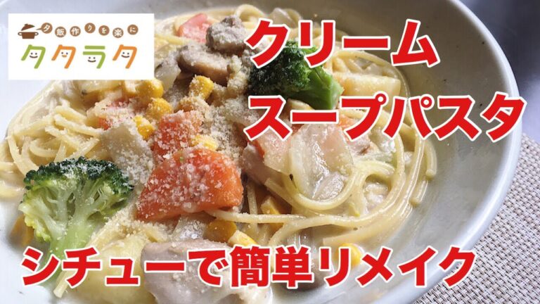 シチューをリメイクするだけで作れる絶品「クリームスープパスタ」