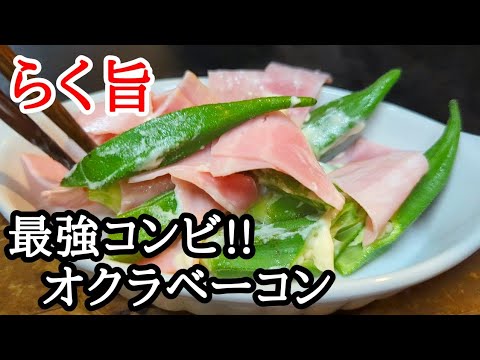 火も使わず手軽で旨い！オクラベーコンチーズ焼きの作り方