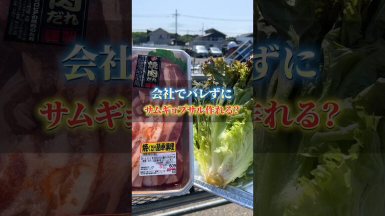会社でサムギョプサル作ってみた