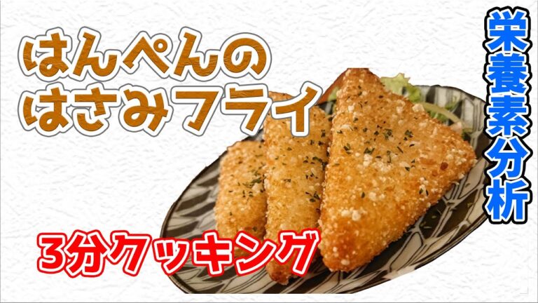 はんぺんのはさみフライ【3分クッキング 栄養分析】