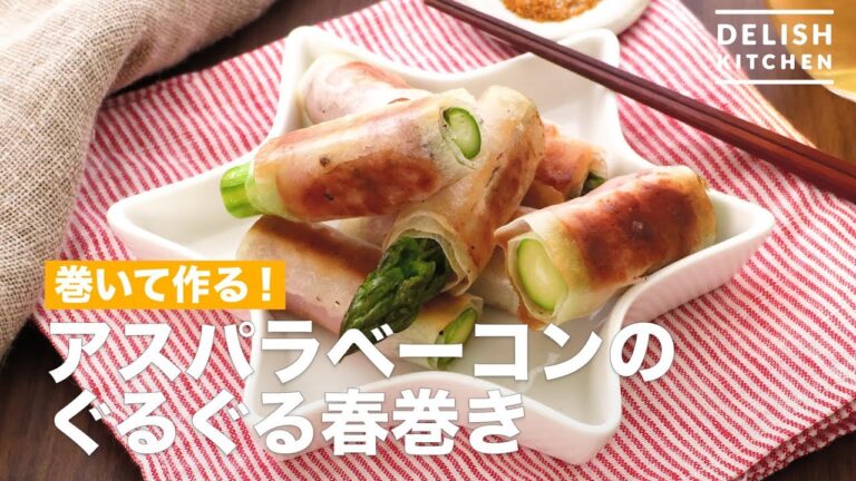 巻いて作る！包まない！アスパラベーコン春巻き　｜　How To Make I will not wrap it! Asparagus Bacon Spring Roll