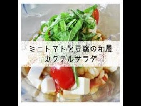 ミニトマトと豆腐の和風カクテルサラダ 　Cocktail Salad　of tofu　and tomato