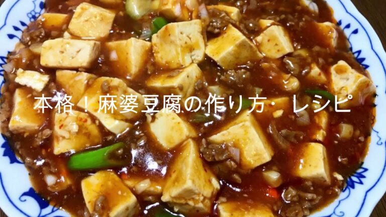 本格！麻婆豆腐のレシピ・作り方