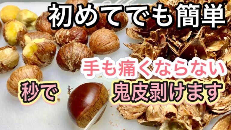 【栗　剥き方】手が痛くならない　初めてでも簡単　鬼皮　剥き方　秒で剥けます