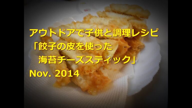 【アウトドア】餃子の皮を使った海苔チーズスティック【レシピ】