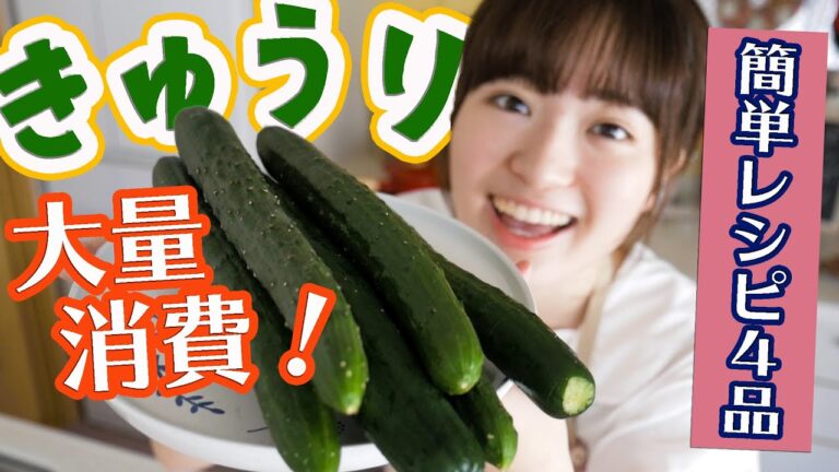 【きゅうりを大量消費】超簡単おいしいレシピで４品たくさん作る！【料理音フェチASMR】
