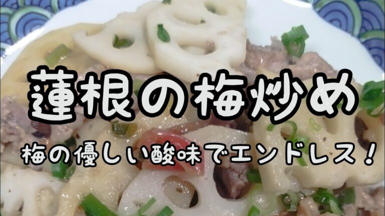 【簡単おかず】#260　蓮根の梅炒め　夏の疲れを取る！
