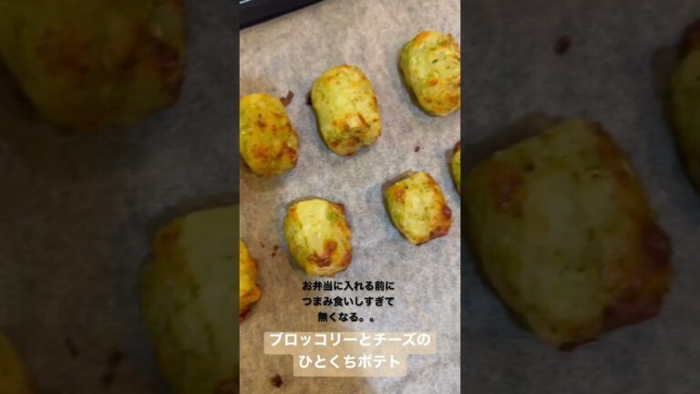 お弁当のおかず救世主🦸🏻‍♂️🍟冷めても美味しい、ブロッコリーとチーズのひとくちポテト♪