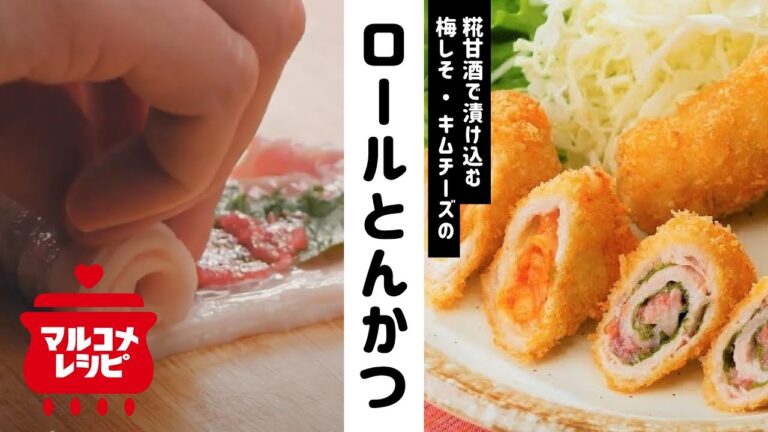 【糀甘酒】ロールとんかつ(梅しそ・キムチーズ)の作り方｜マルコメ