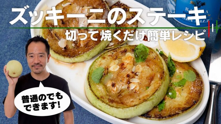 【肉なし】ズッキーニのステーキ！なんてステキなんでしょう！【 料理レシピ 】