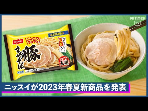 ニッスイが2023年春夏の新商品を発表！こってり濃厚でくせになる「豚まぜそば」や、良質なたんぱく質が手軽に摂れる「速筋タンパクおさかなバー」など43品が登場