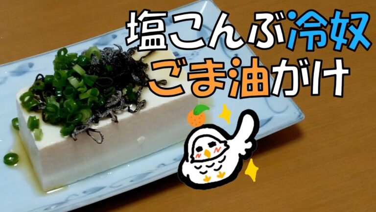 熱中症対策には『塩こんぶ冷奴ごま油がけ』