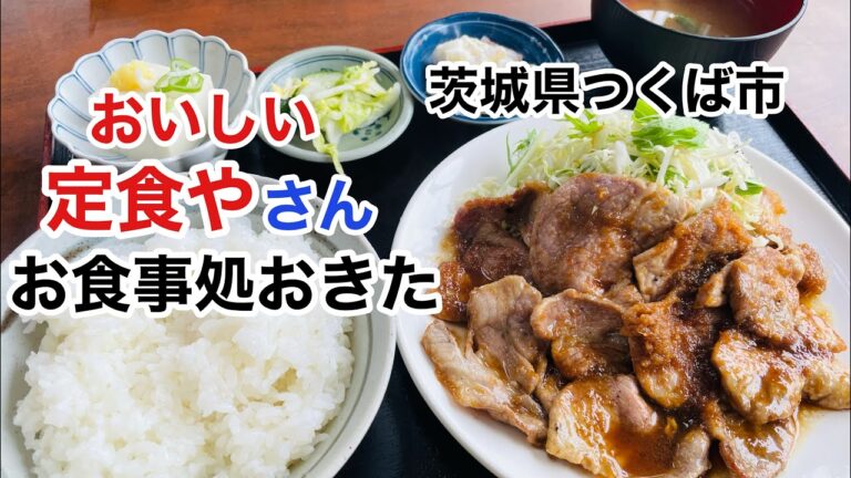 【つくば市】お食事処おきた　豚肉のしょうが焼き定食　おいしい定食やさん！