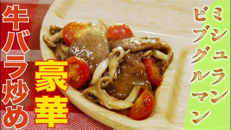 【ミシュランビブグルマン】牛バラとキノコのオイスターソース炒め（中国菜SHIN-PEI/中田真平シェフ）