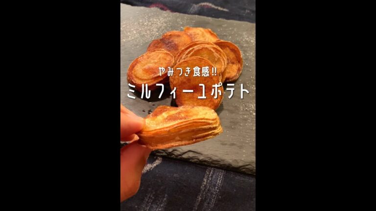 【550万回再生ポテトレシピ🥔】やみつき食感のミルフィーユポティトができました！#shorts