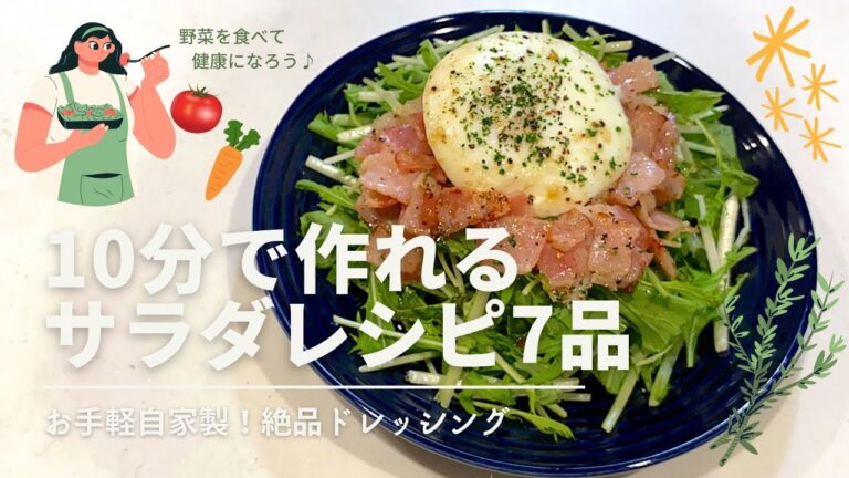 【サラダアレンジ】️サラダレシピ7品🥗自家製絶品ドレッシング/夜ご飯献立/時短/共働き夫婦